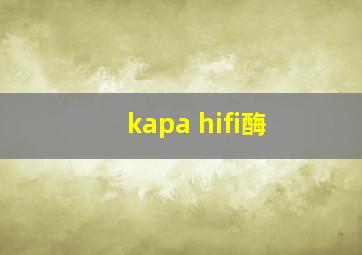 kapa hifi酶